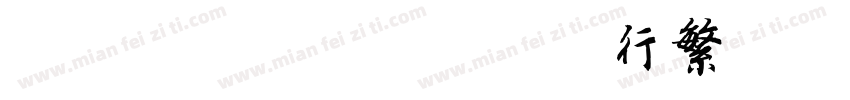 ZH XingFan 行繁字体转换